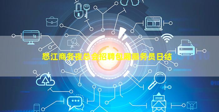 怒江商务夜总会招聘包厢服务员日结