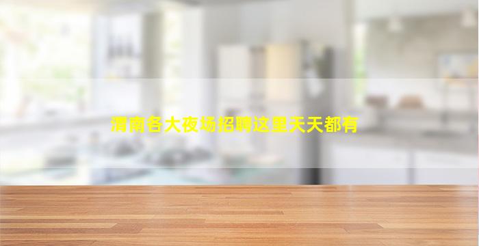 渭南各大夜场招聘这里天天都有
